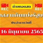 ถ่ายทอดสดหวยไทย 1 11 65